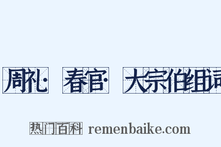 周礼·春官·大宗伯组词是什么意思的图片